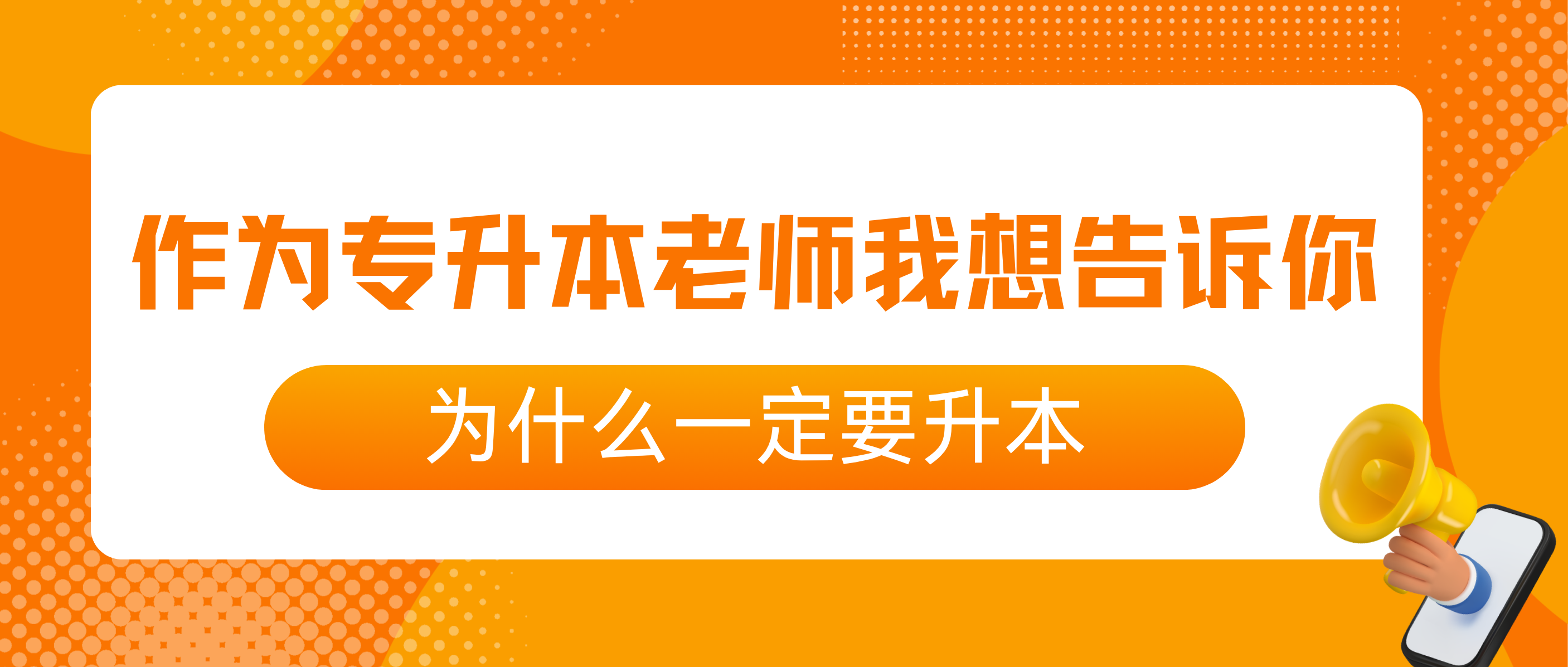 选择师大，上岸本科！